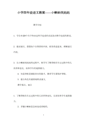 小学四年级语文教案——小蝌蚪找妈妈.docx