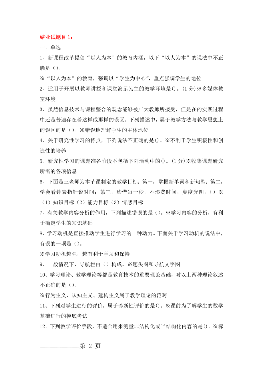 广东省教育技术能力中级培训结业测试题库(附答案)最新最齐全(579页).doc_第2页