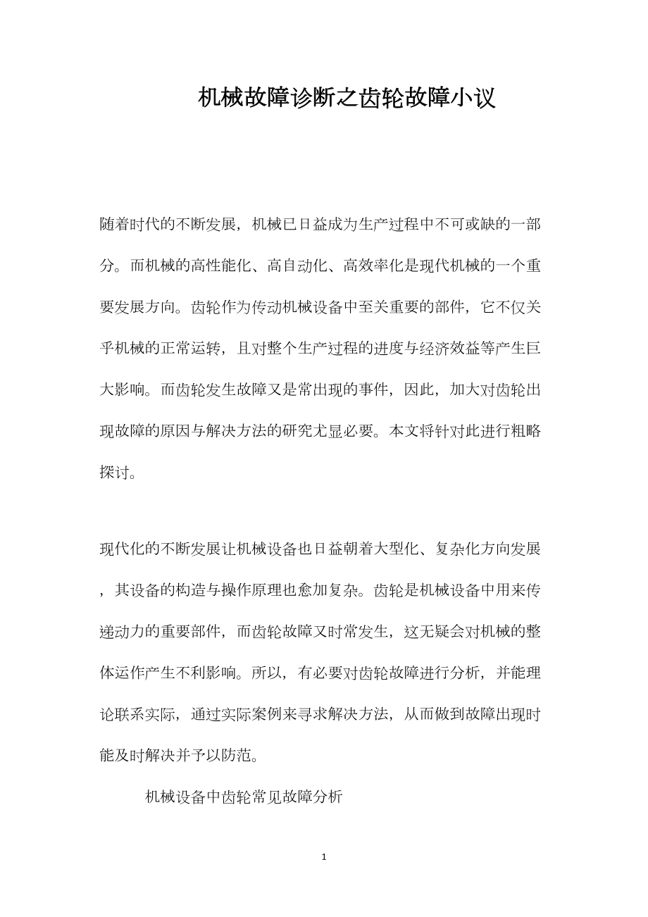 机械故障诊断之齿轮故障小议.docx_第1页