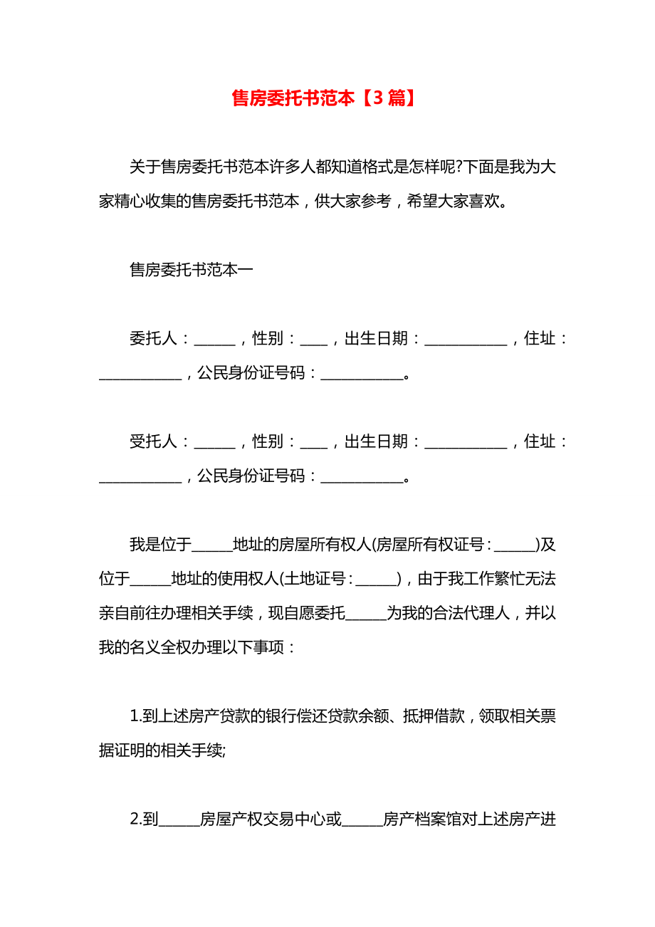 售房委托书范本【3篇】.docx_第1页