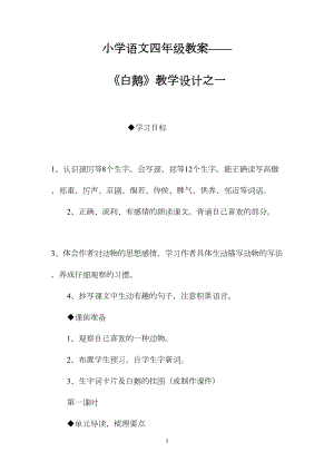 小学语文四年级教案——《白鹅》教学设计之一.docx