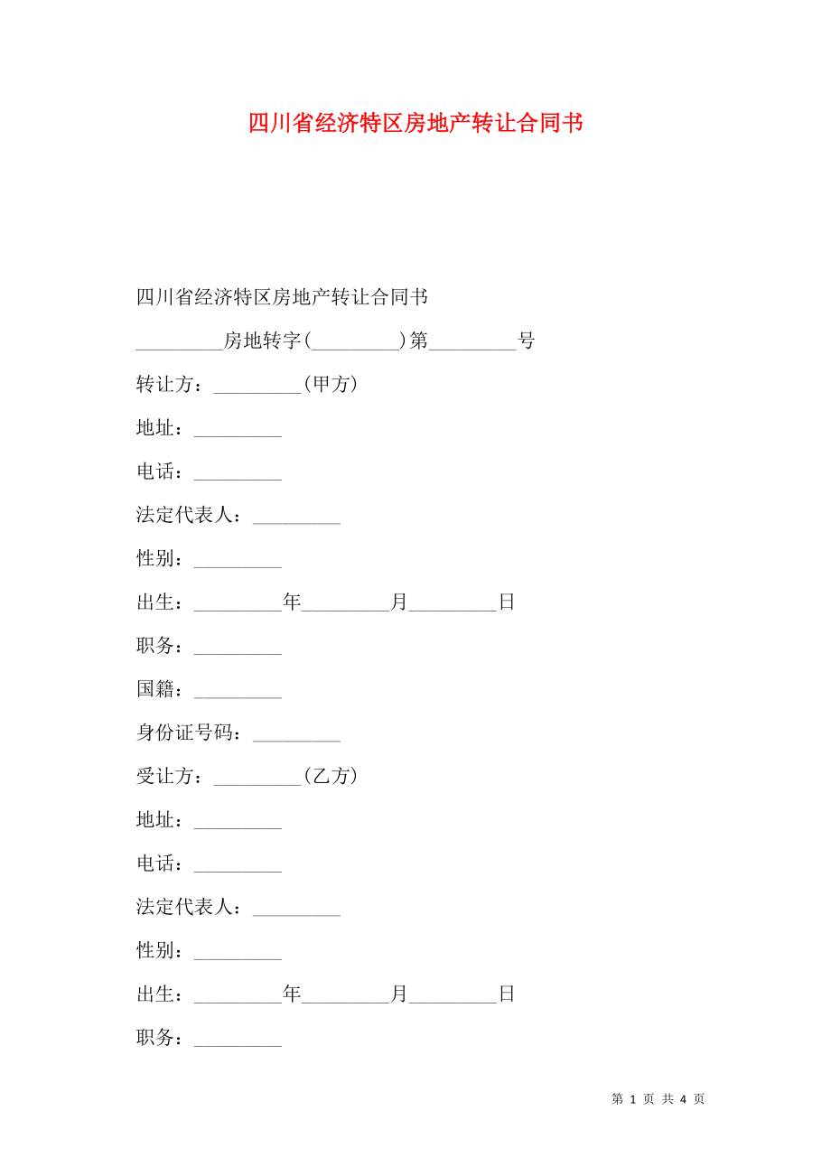 四川省经济特区房地产转让合同书.doc_第1页