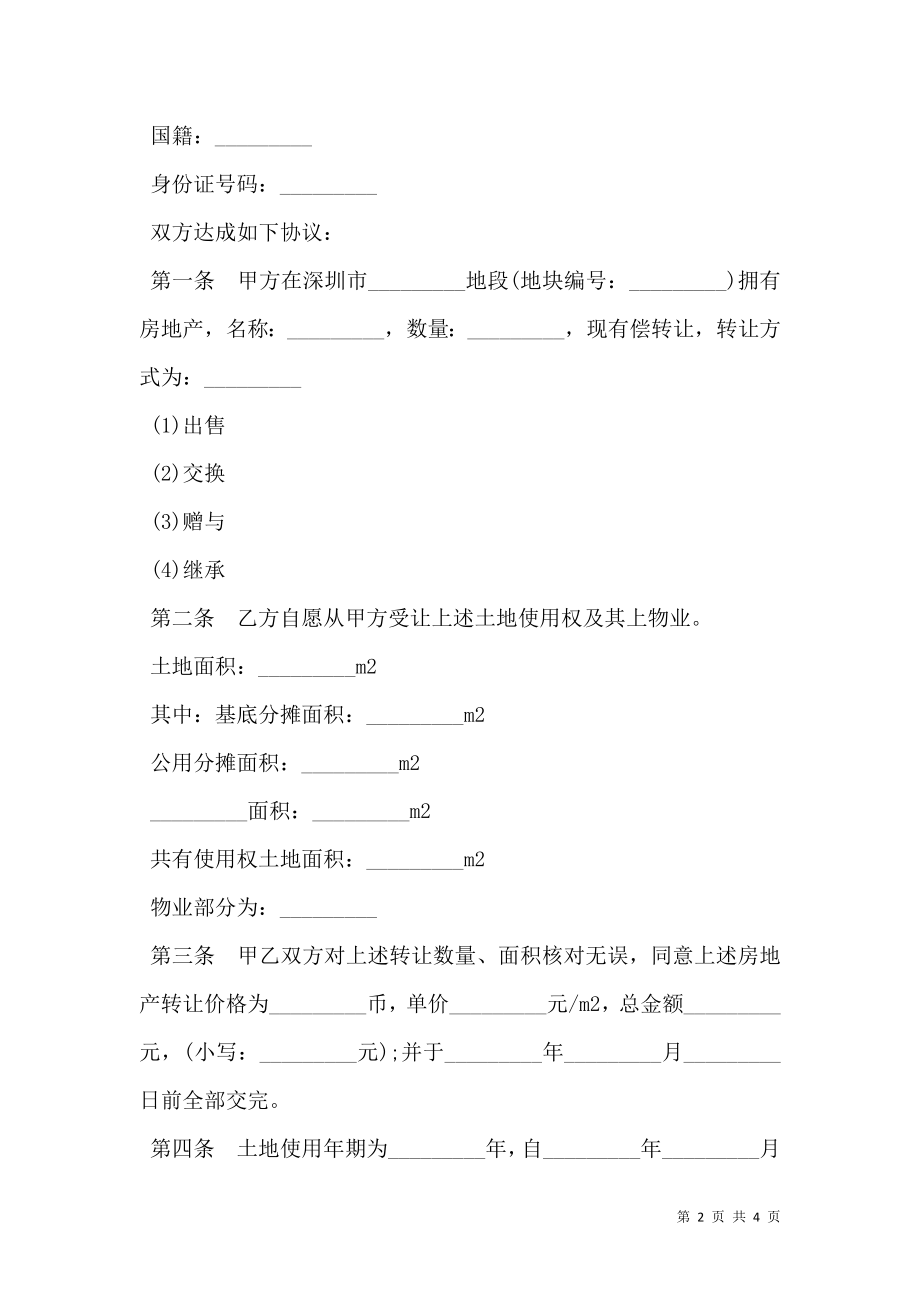 四川省经济特区房地产转让合同书.doc_第2页