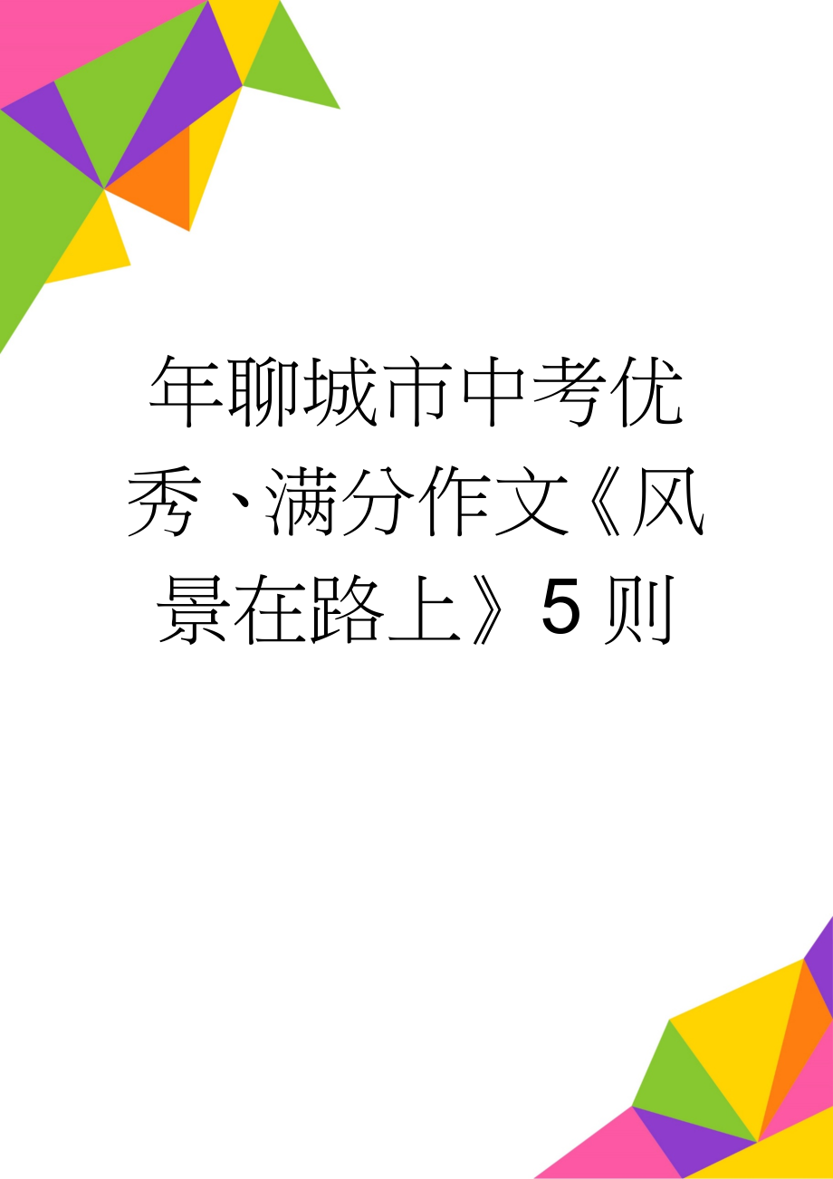 年聊城市中考优秀、满分作文《风景在路上》5则(6页).doc_第1页