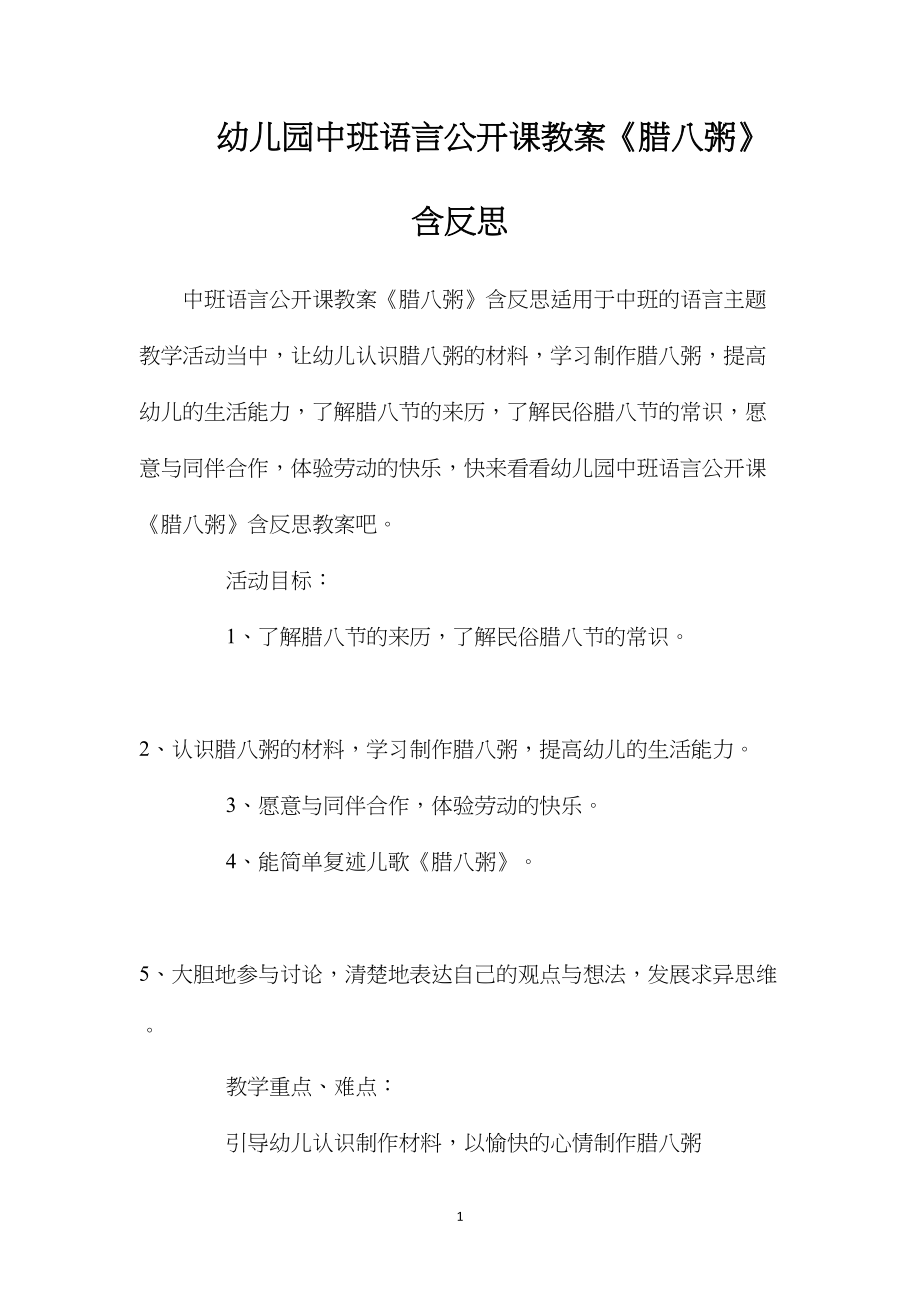 幼儿园中班语言公开课教案《腊八粥》含反思.docx_第1页