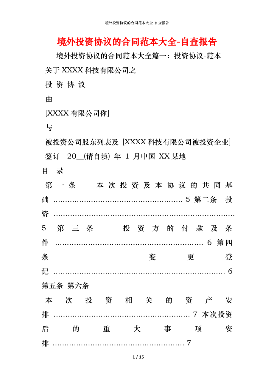 境外投资协议的合同范本大全.docx_第1页