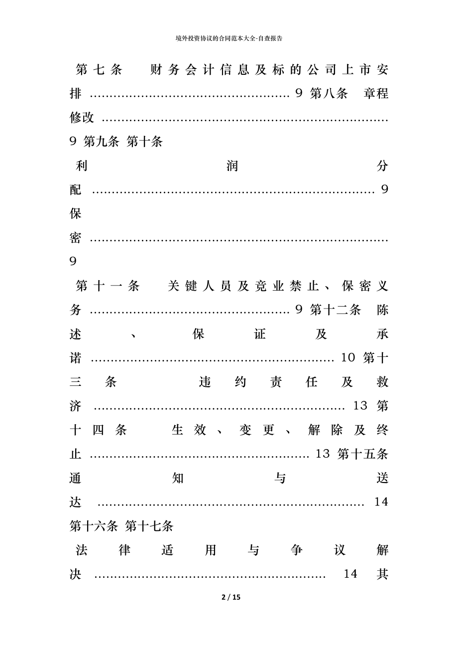 境外投资协议的合同范本大全.docx_第2页