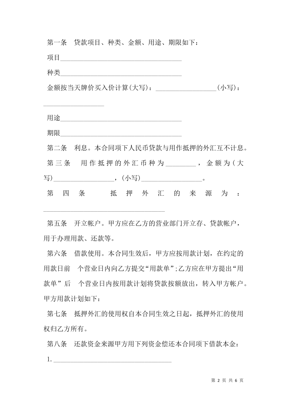 外汇抵押人民币贷款借贷合同样板.doc_第2页