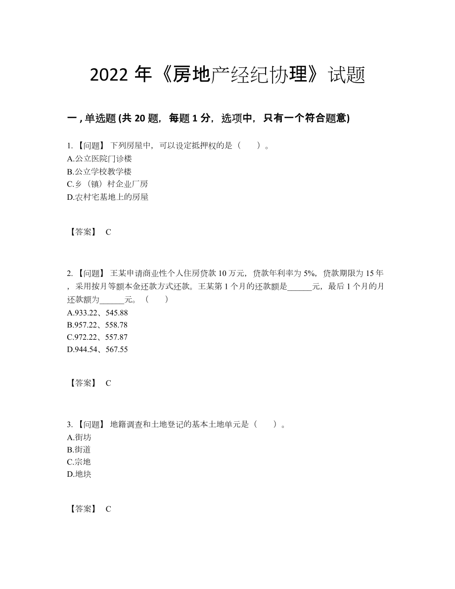 2022年吉林省房地产经纪协理点睛提升提分卷5.docx_第1页