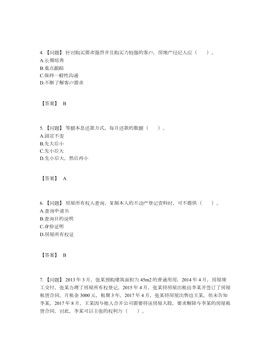 2022年吉林省房地产经纪协理点睛提升提分卷5.docx_第2页