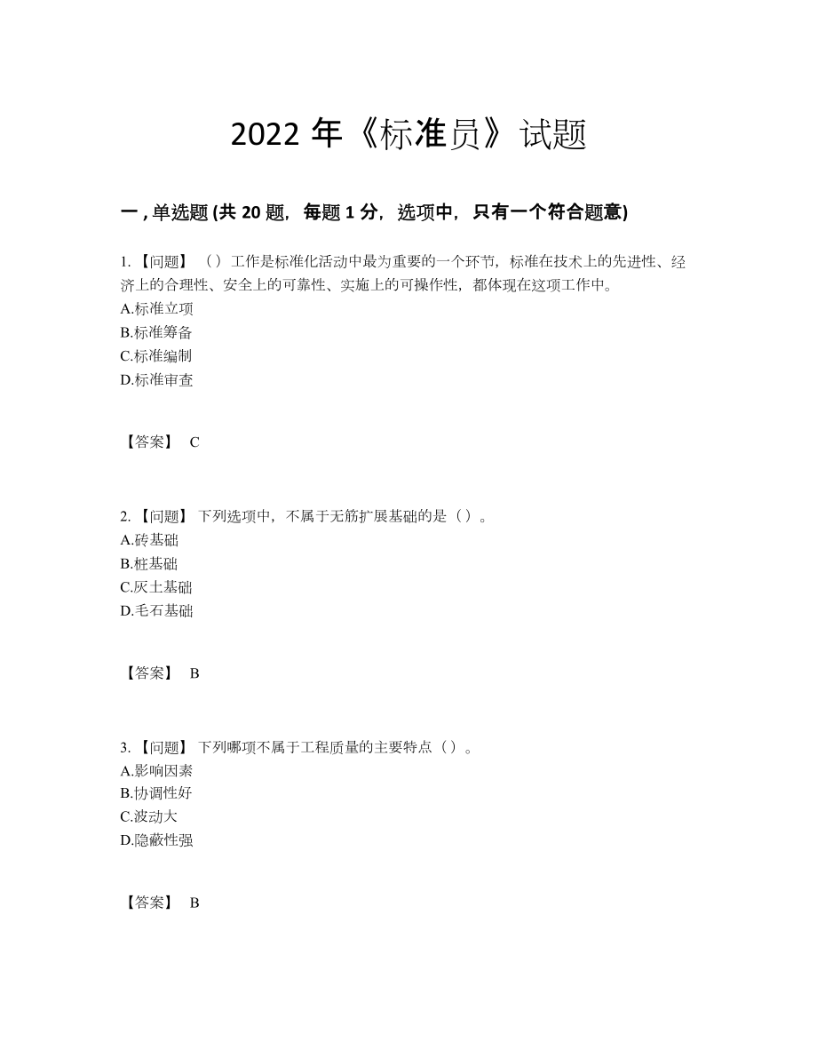 2022年四川省标准员通关提分题.docx_第1页