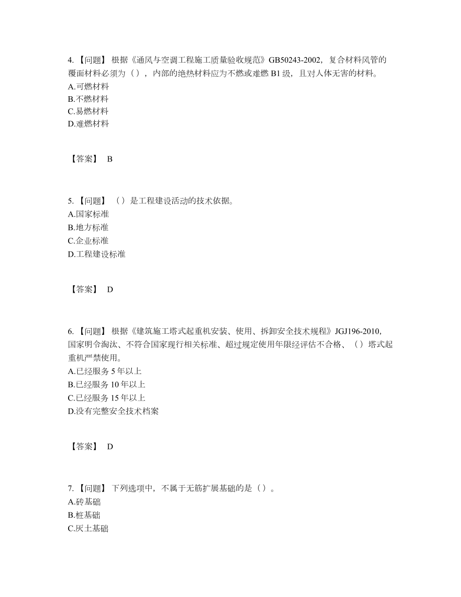 2022年四川省标准员通关提分题.docx_第2页