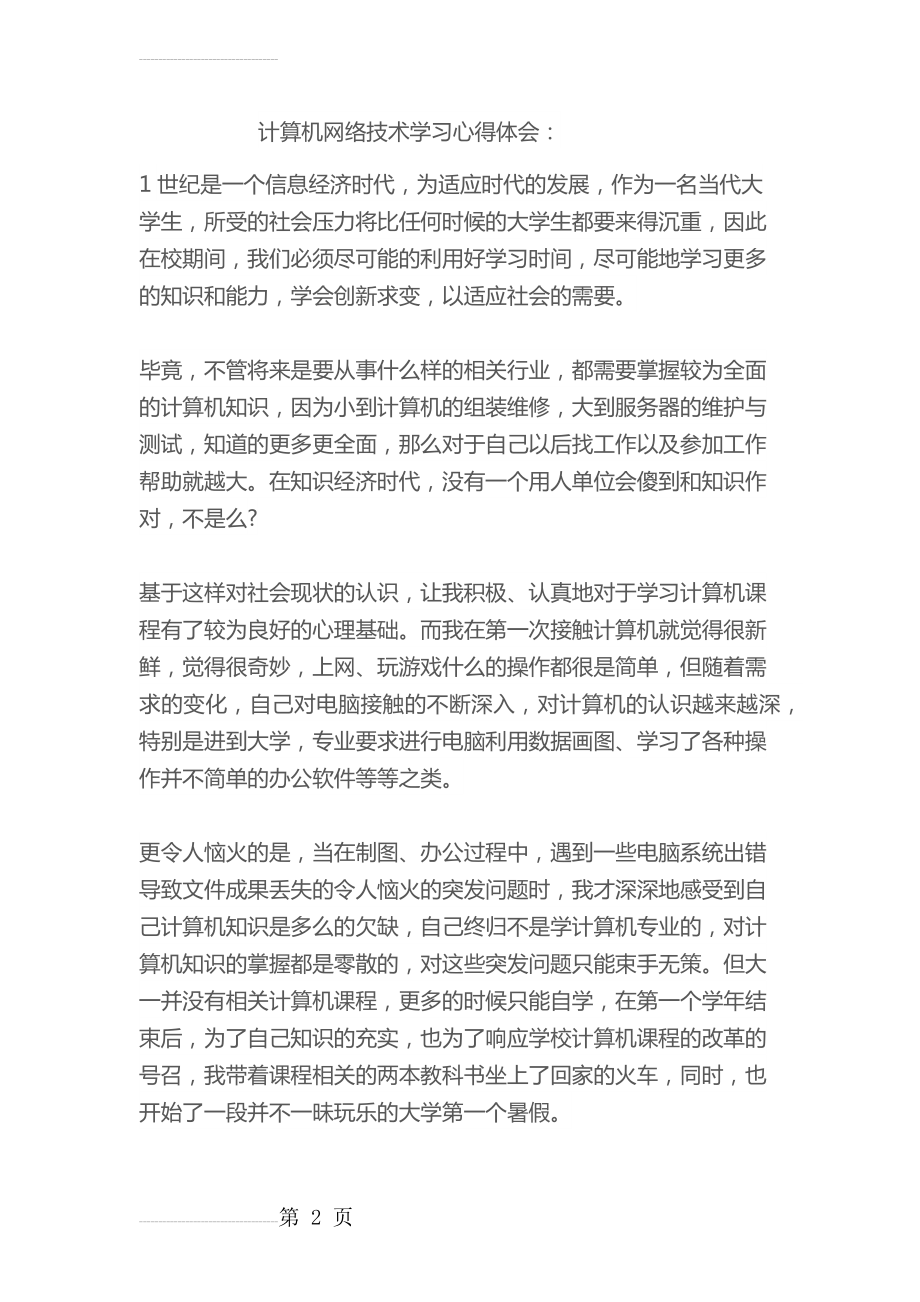 计算机网络技术学习心得体会(5页).doc_第2页