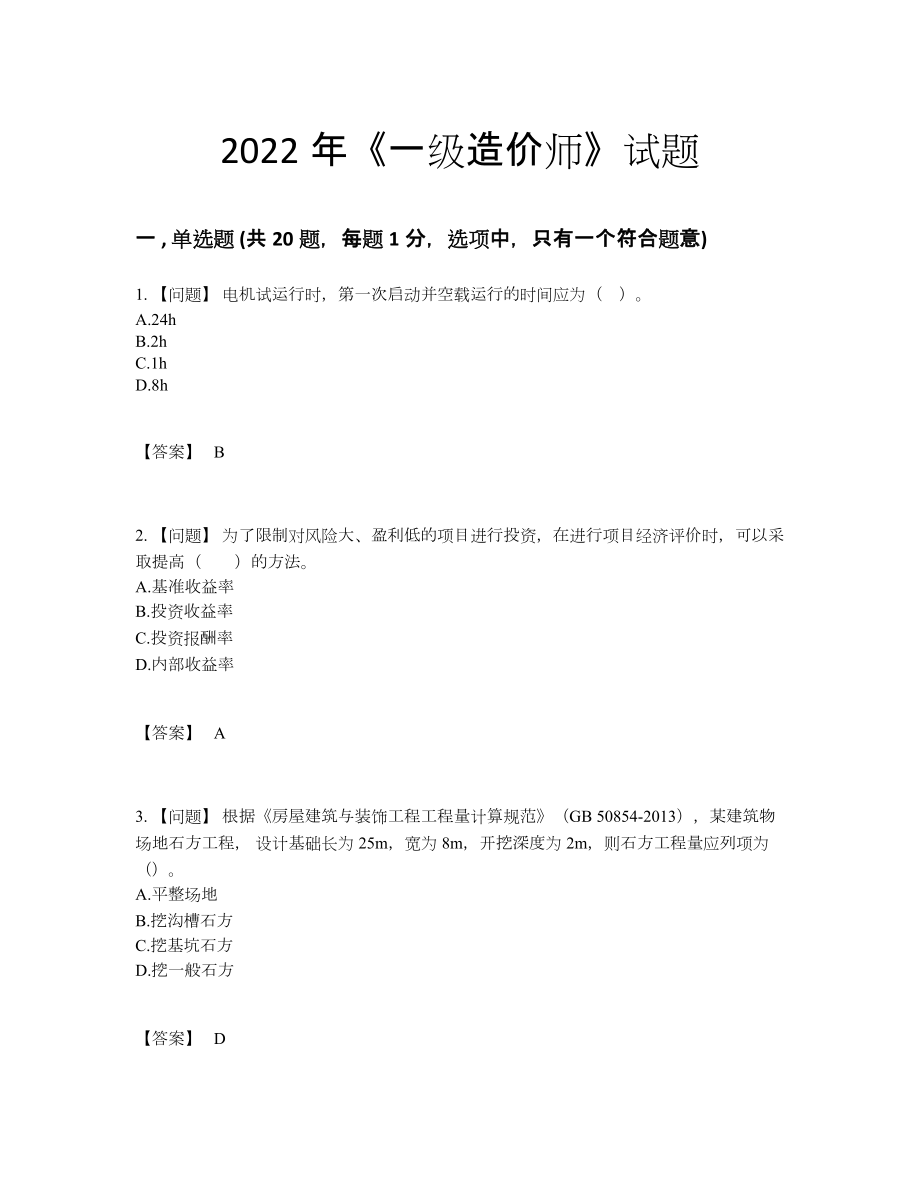 2022年云南省一级造价师评估提分题9.docx_第1页