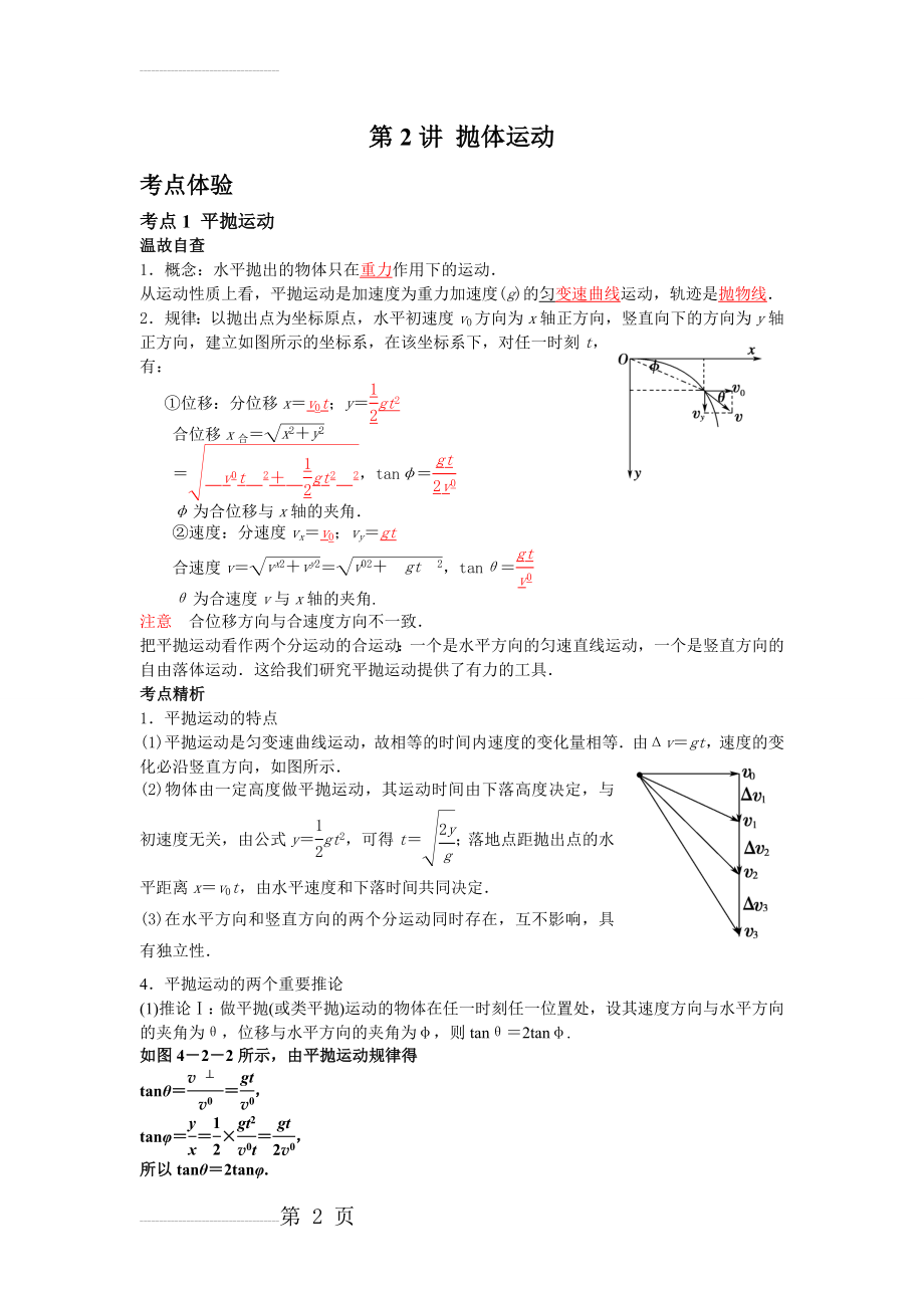 高中物理必修2抛体运动(5页).doc_第2页