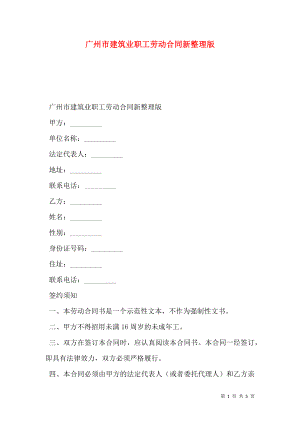 广州市建筑业职工劳动合同新整理版.doc