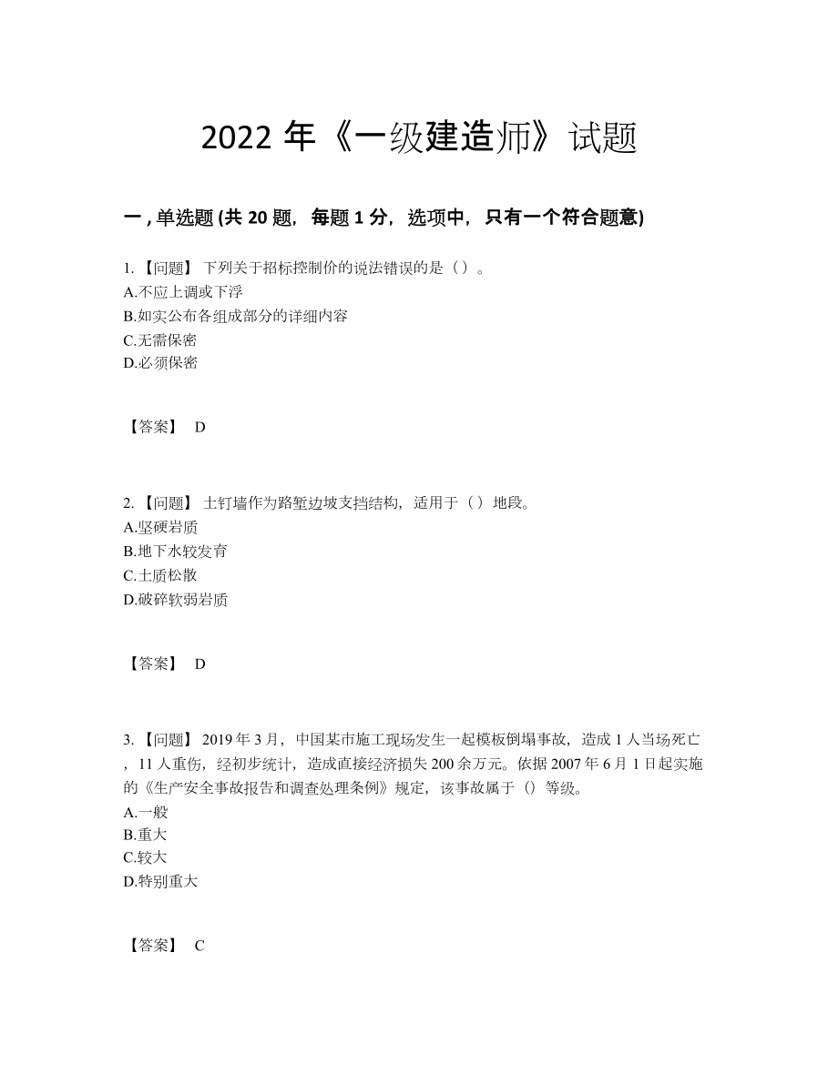 2022年云南省一级建造师提升预测题52.docx_第1页