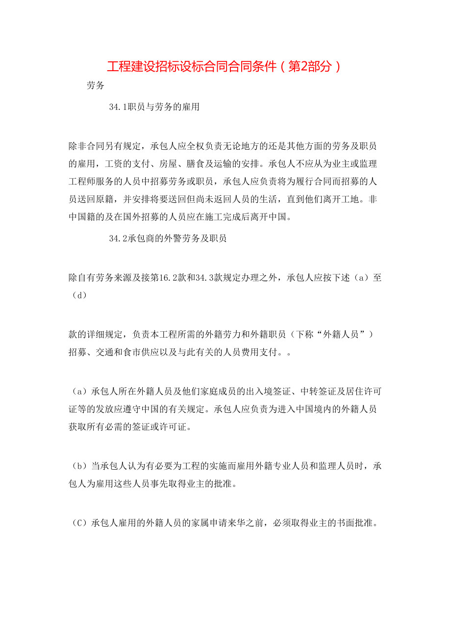 工程建设招标设标合同合同条件（第2部分） (2).doc_第1页