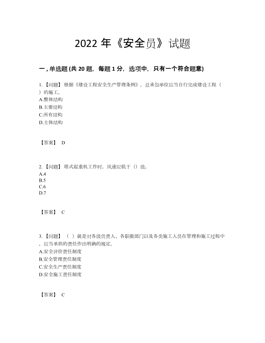 2022年吉林省安全员通关预测题.docx_第1页