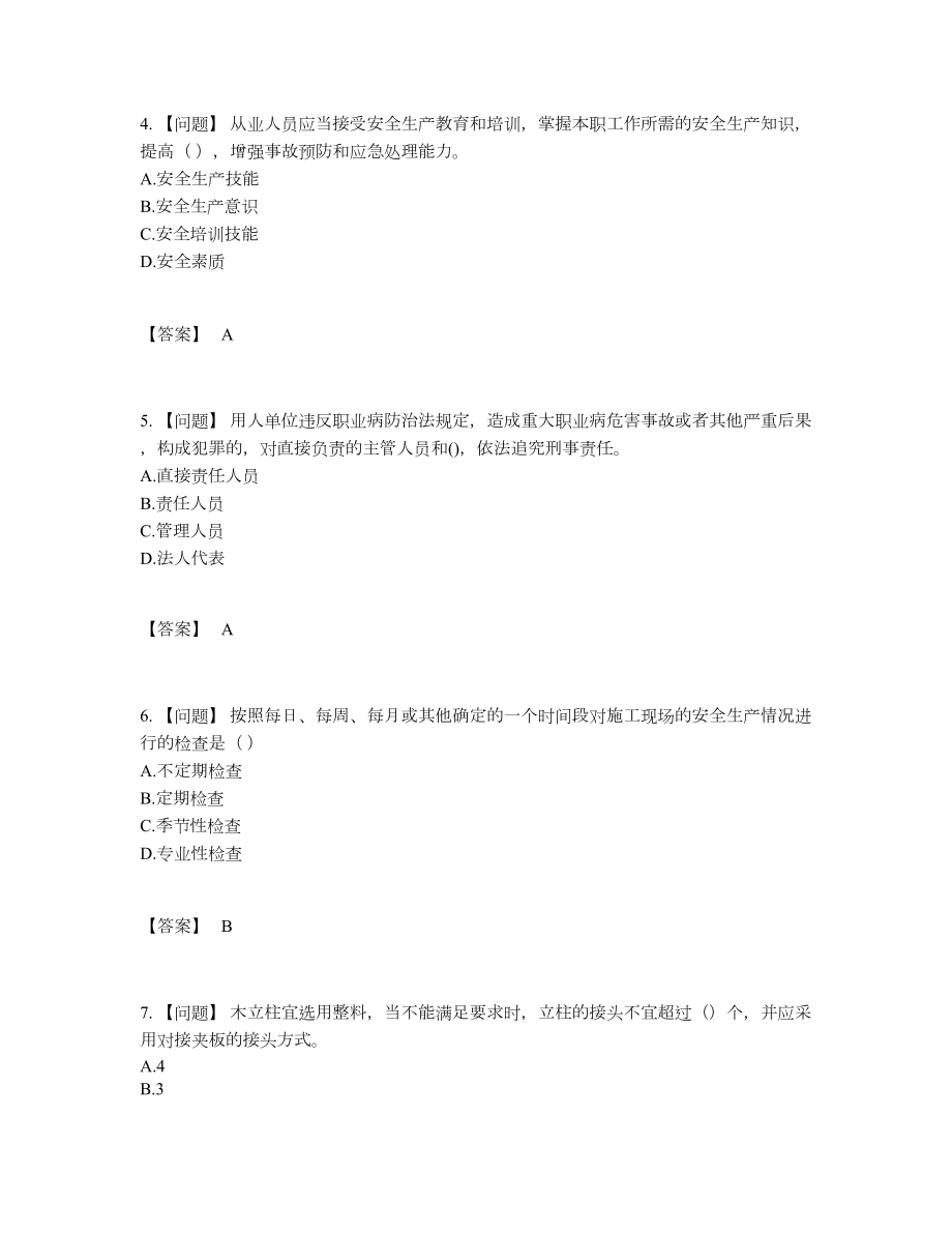 2022年吉林省安全员通关预测题.docx_第2页