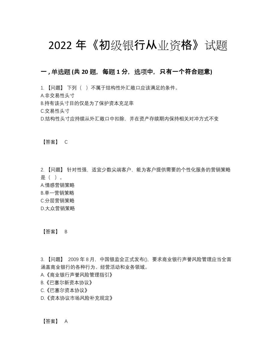 2022年吉林省初级银行从业资格模考题型.docx_第1页