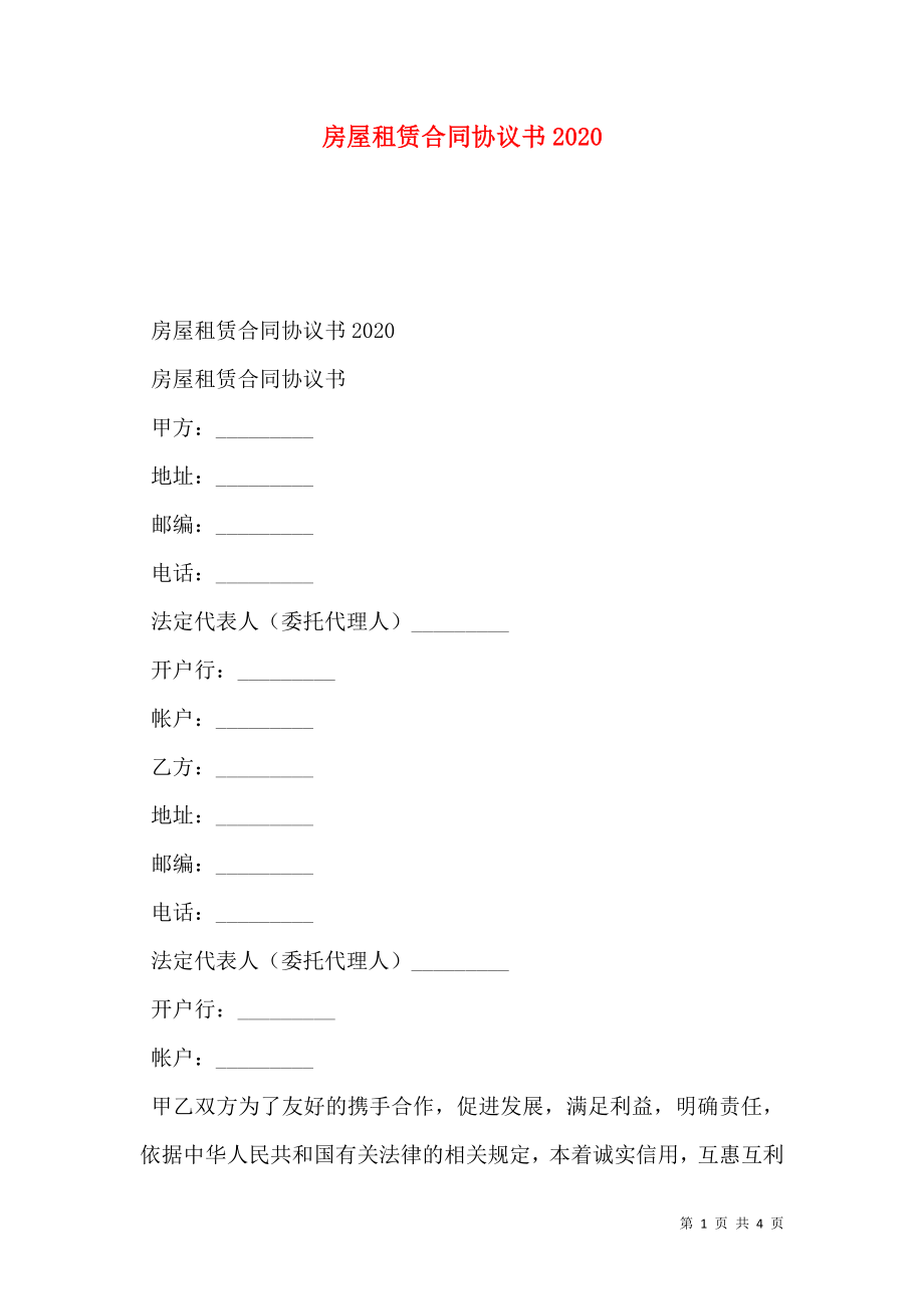 房屋租赁合同协议书2020.doc_第1页