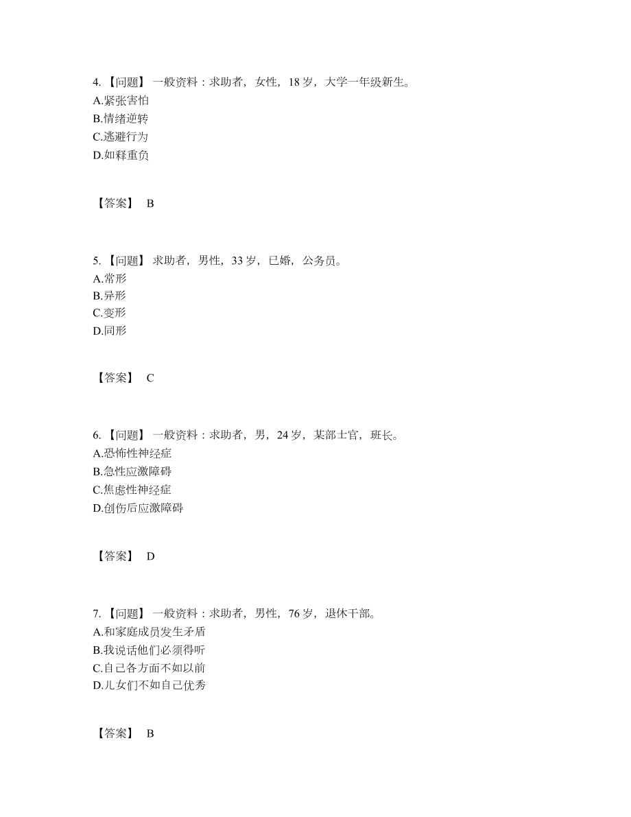 2022年全省心理咨询师模考预测题.docx_第2页