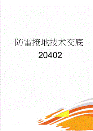 防雷接地技术交底20402(5页).doc