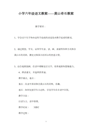 小学六年级语文教案——黄山奇石教案.docx