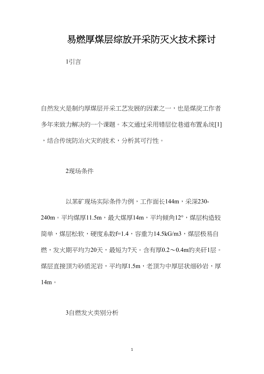 易燃厚煤层综放开采防灭火技术探讨.docx_第1页