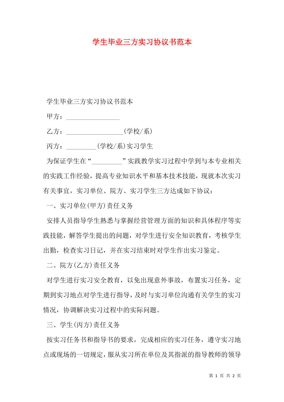 学生毕业三方实习协议书范本.doc_第1页