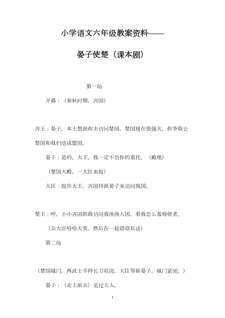 小学语文六年级教案资料——晏子使楚（课本剧）.docx_第1页