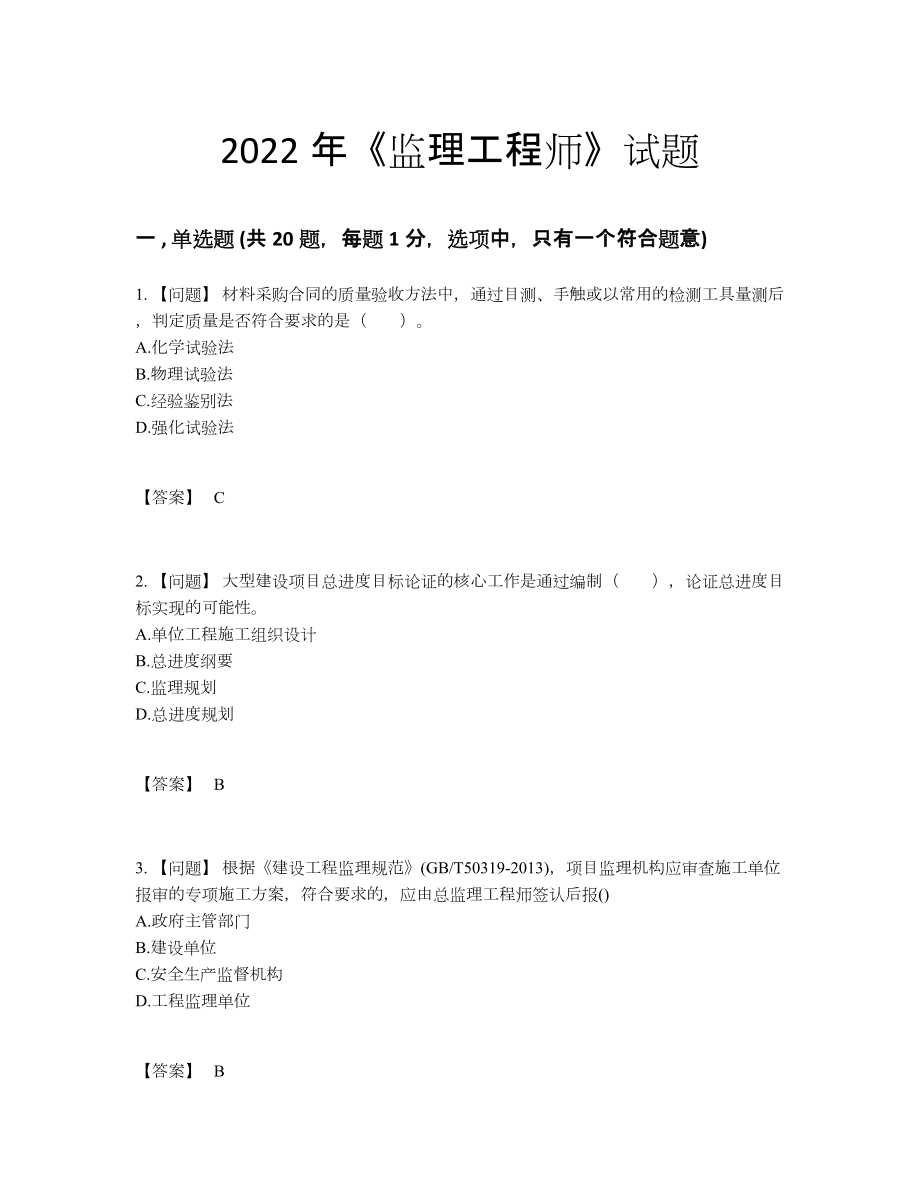 2022年国家监理工程师提升提分卷.docx_第1页