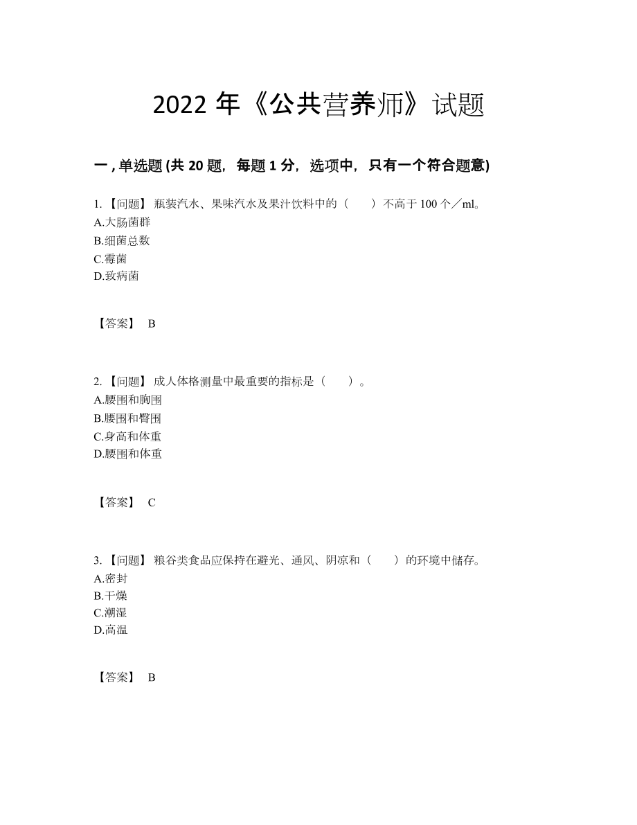 2022年四川省公共营养师自测提分卷48.docx_第1页