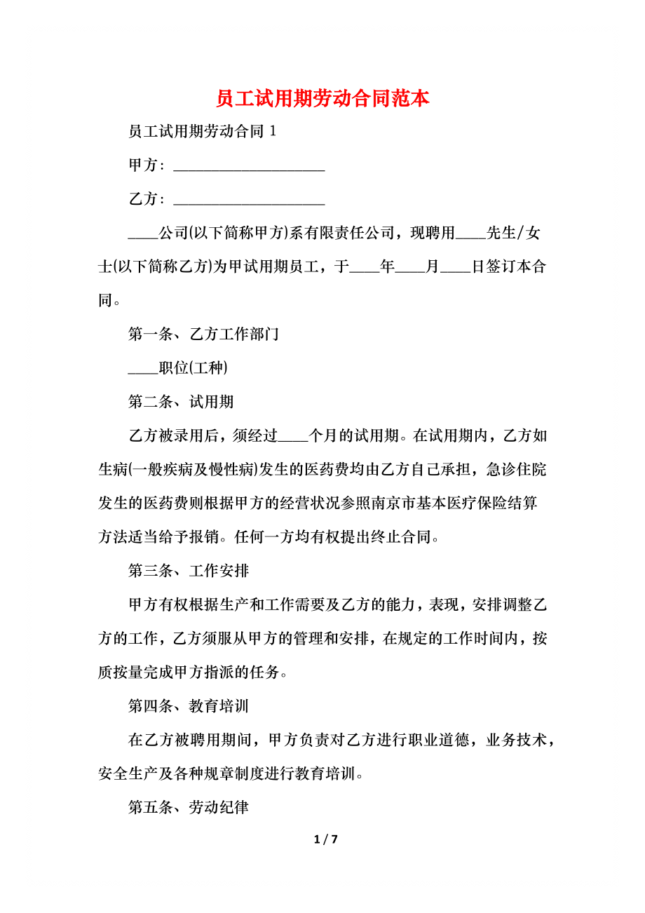 员工试用期劳动合同范本(1).docx_第1页