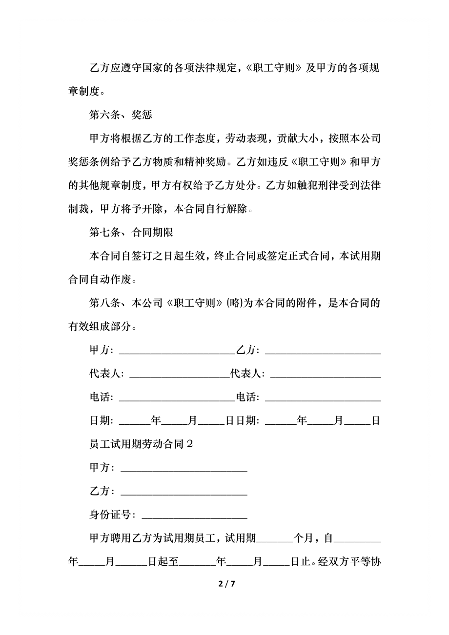 员工试用期劳动合同范本(1).docx_第2页