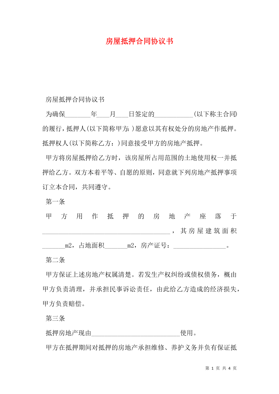 房屋抵押合同协议书 (2).doc_第1页