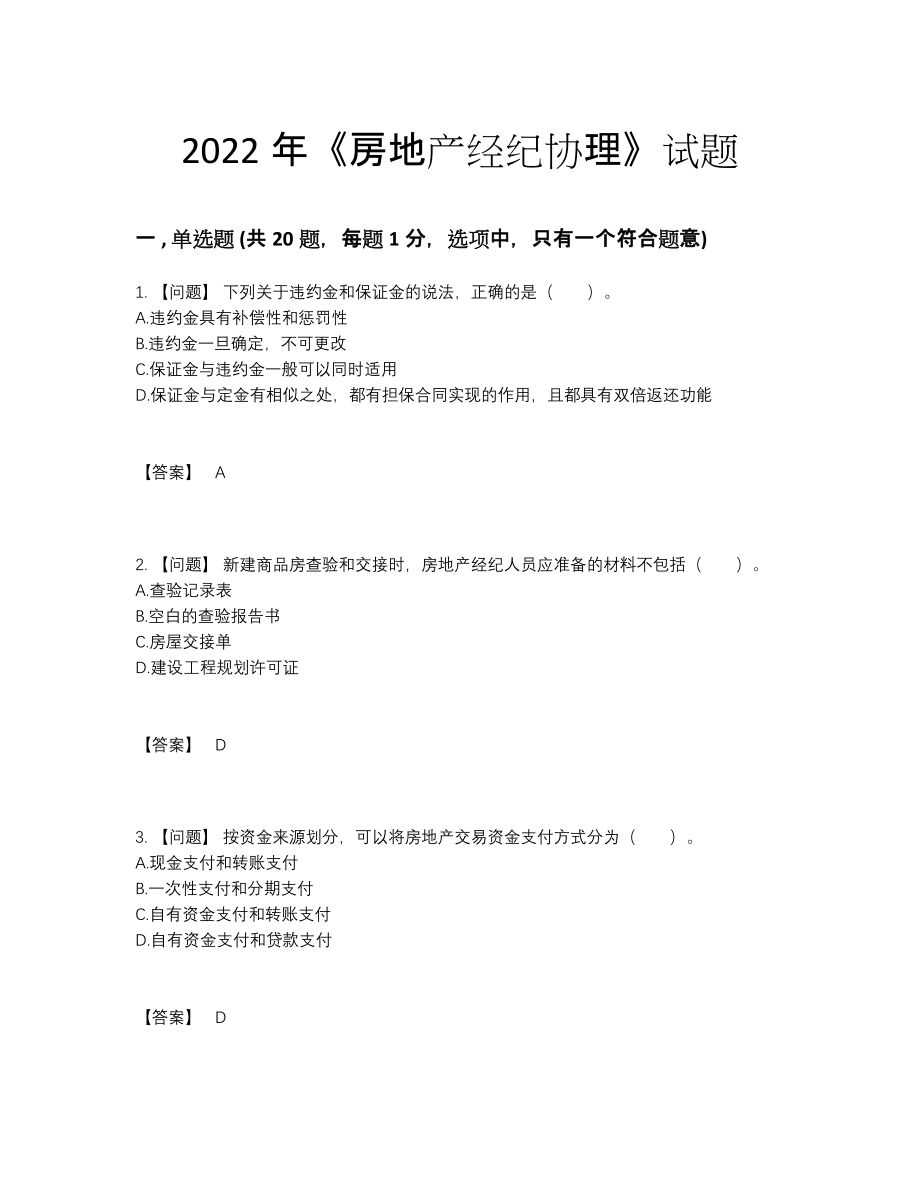 2022年安徽省房地产经纪协理高分通关试卷.docx_第1页