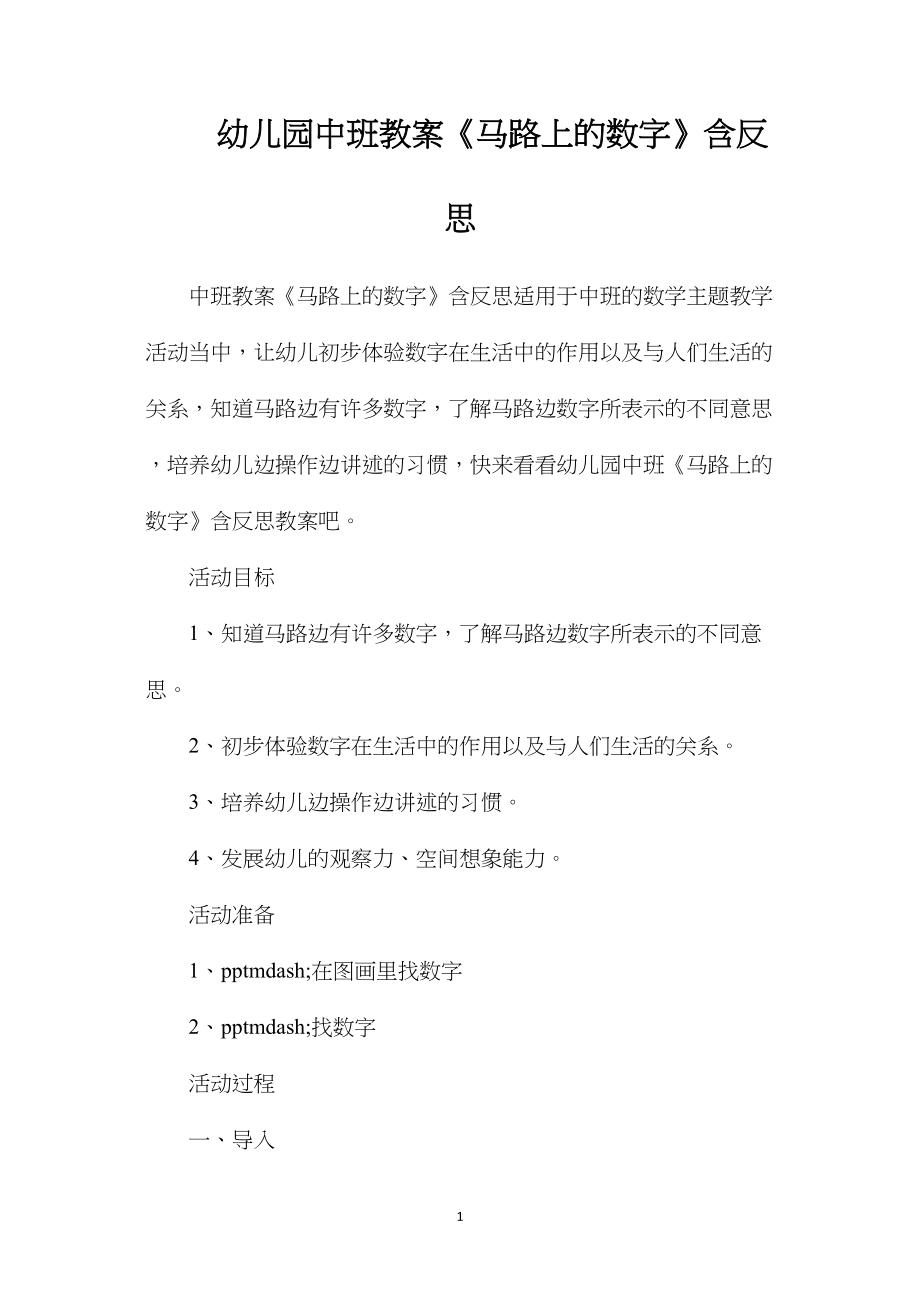 幼儿园中班教案《马路上的数字》含反思.docx_第1页