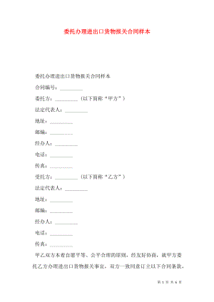 委托办理进出口货物报关合同样本.doc
