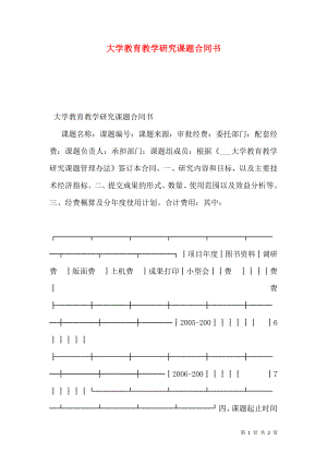 大学教育教学研究课题合同书.doc