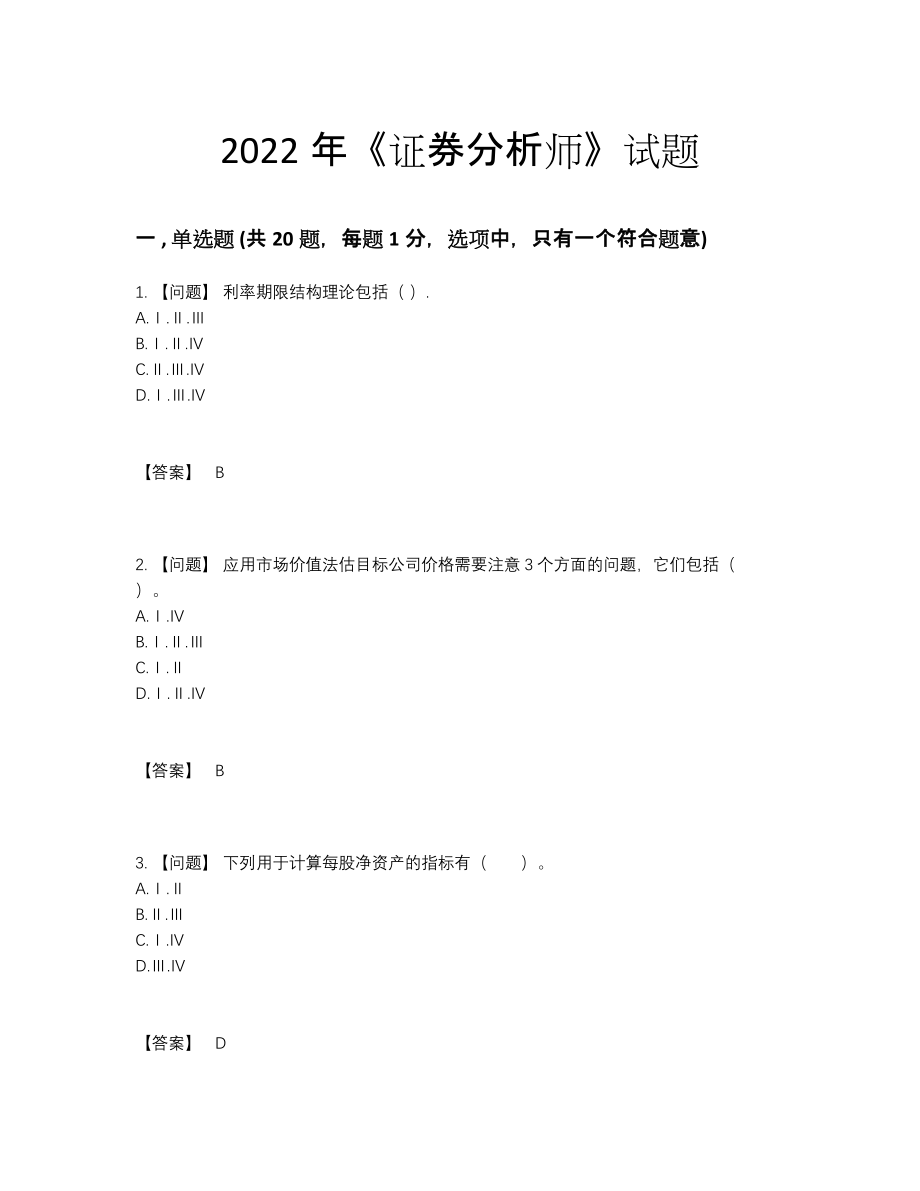 2022年中国证券分析师高分通关预测题.docx_第1页