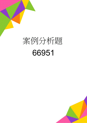 案例分析题66951(4页).doc