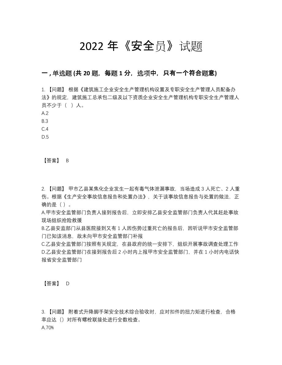 2022年全省安全员自测题型46.docx_第1页