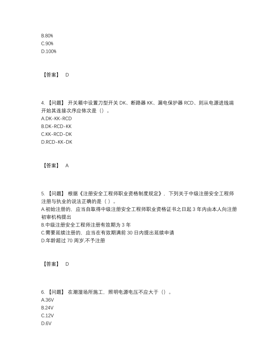 2022年全省安全员自测题型46.docx_第2页