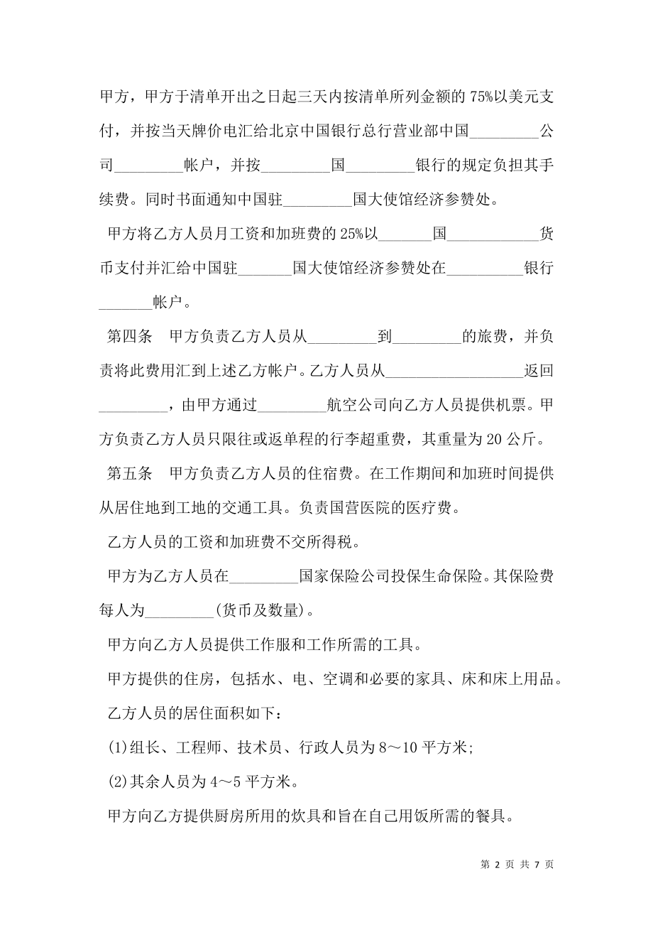 国际劳务合同书样书.doc_第2页