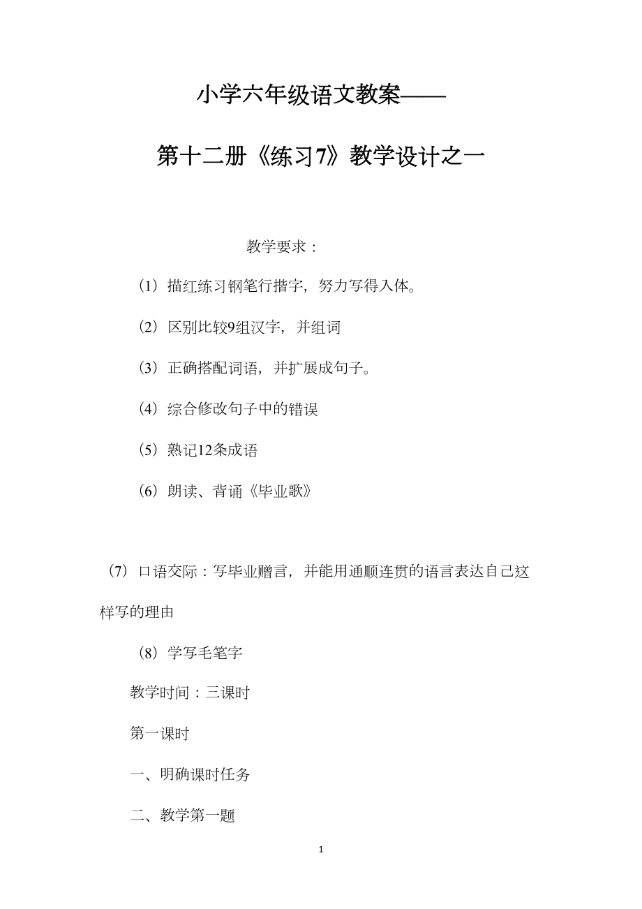 小学六年级语文教案——第十二册《练习7》教学设计之一.docx_第1页