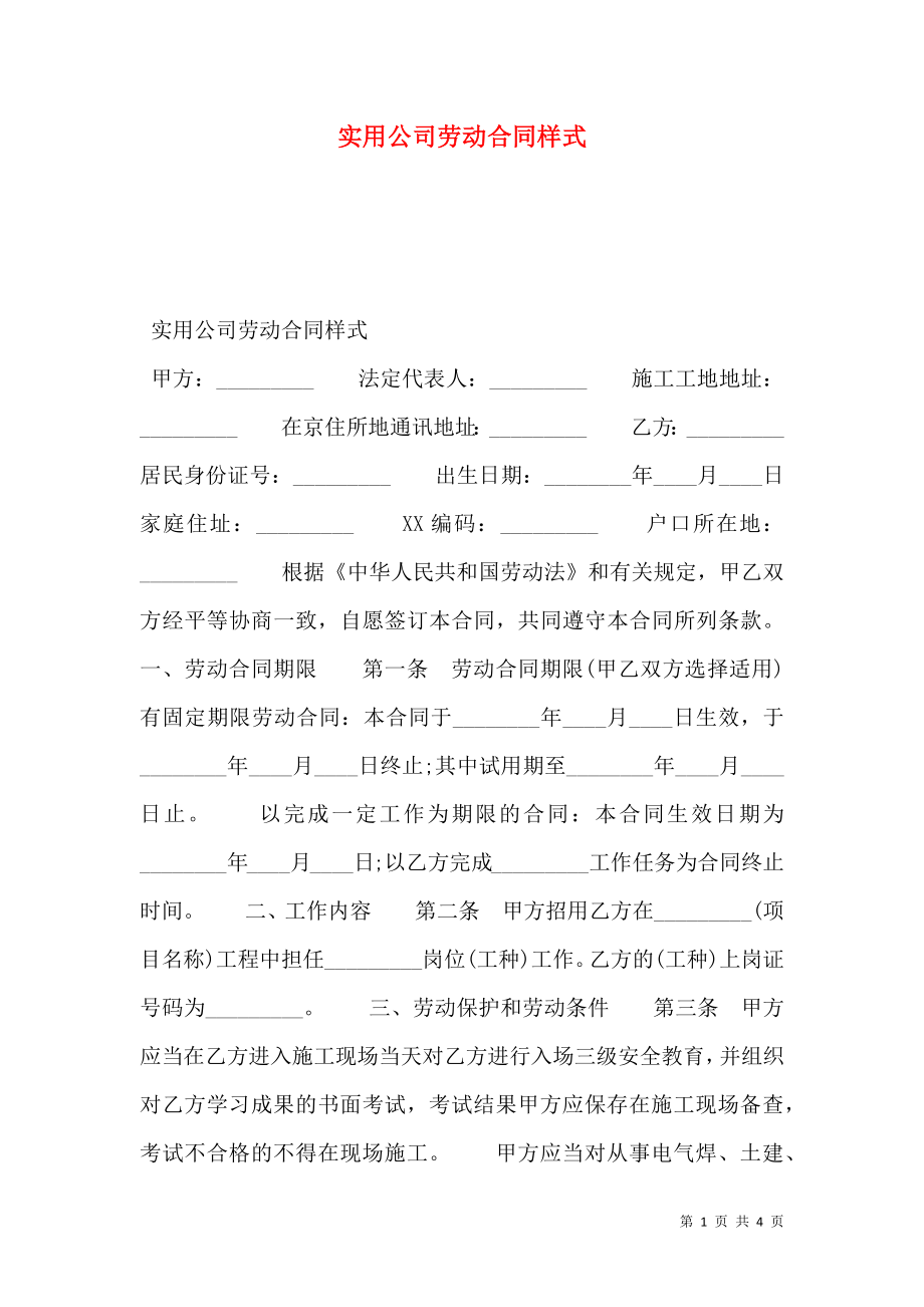 实用公司劳动合同样式.doc_第1页