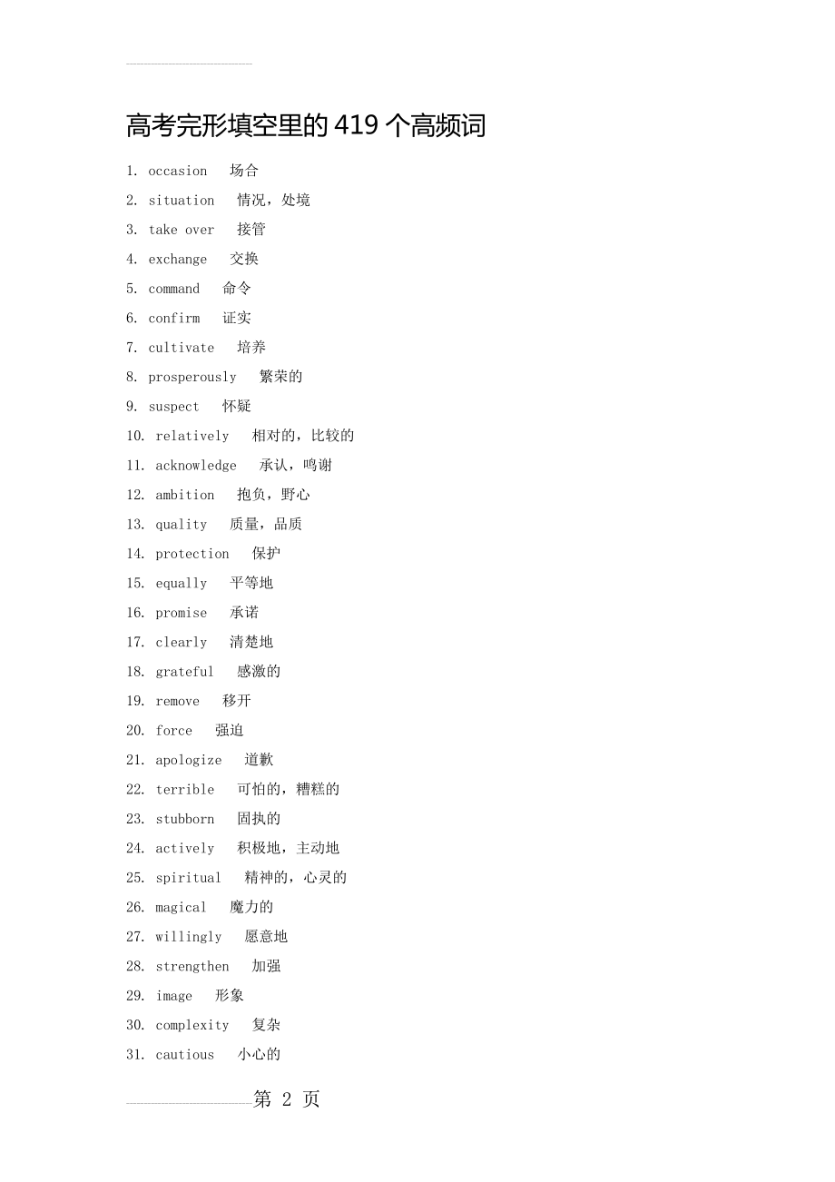 高考完形填空里的419个高频词(14页).doc_第2页