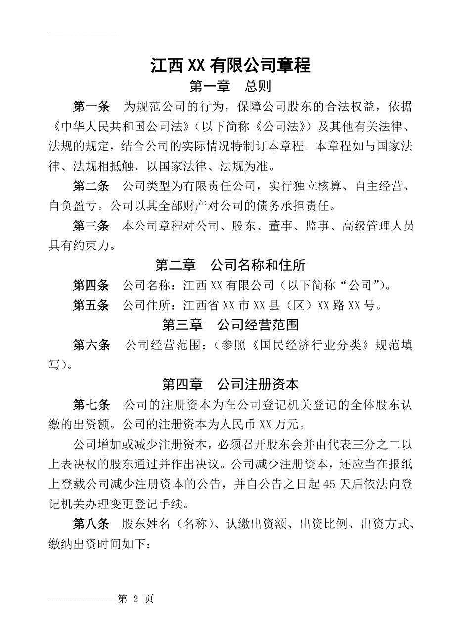 有限公司章程范本2(两个以上股东,设董事会、不设监事会)(11页).doc_第2页